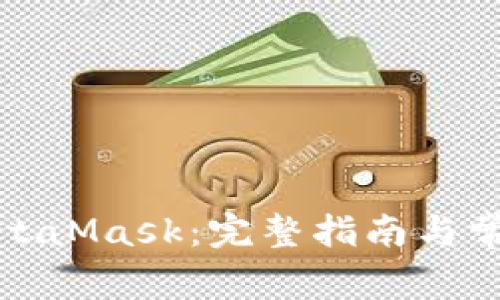 如何解锁MetaMask:完整指南与常见问题解答