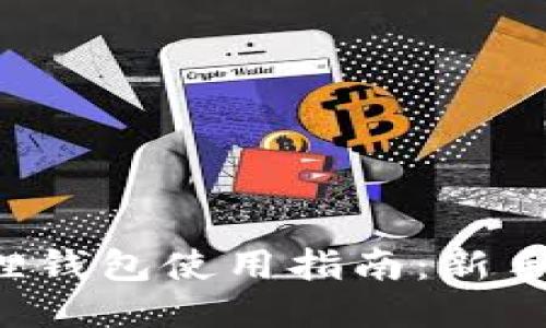 小狐狸钱包使用指南:新手必看!