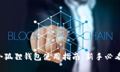 小狐狸钱包使用指南:新手必看!