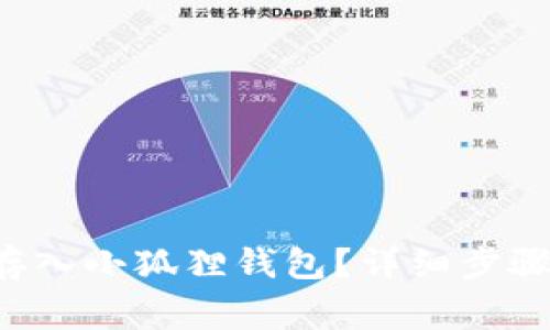 如何将ETF存入小狐狸钱包?详细步骤与注意事项