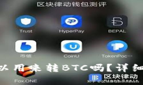 : MetaMask可以用来转BTC吗?详细解析与使用指南