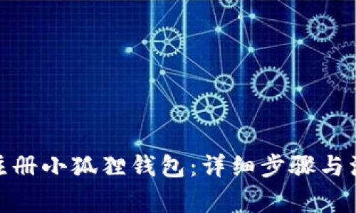 : 如何注册小狐狸钱包:详细步骤与注意事项