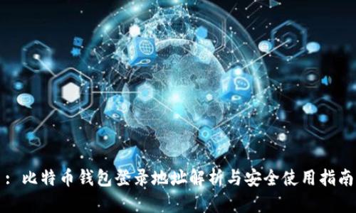 : 比特币钱包登录地址解析与安全使用指南