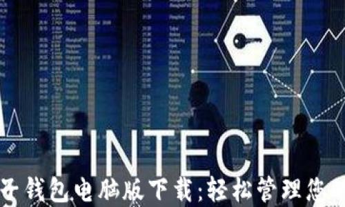 
比特币电子钱包电脑版下载：轻松管理您的数字资产