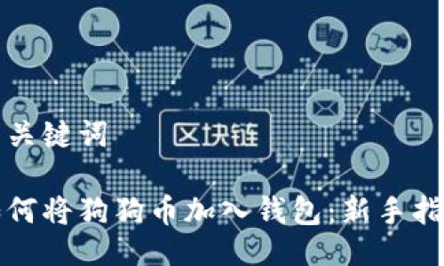 与关键词
如何将狗狗币加入钱包:新手指南