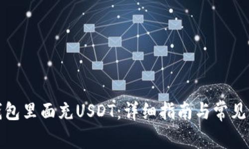如何往钱包里面充USDT:详细指南与常见问题解答