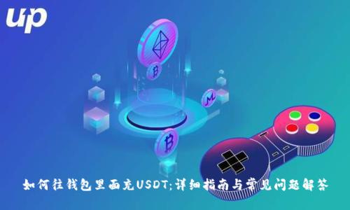如何往钱包里面充USDT:详细指南与常见问题解答