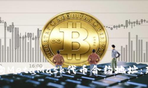 如何查询MetaMask代币合约地址：新手指南
