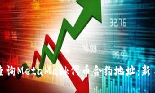 如何查询MetaMask代币合约地址：新手指南