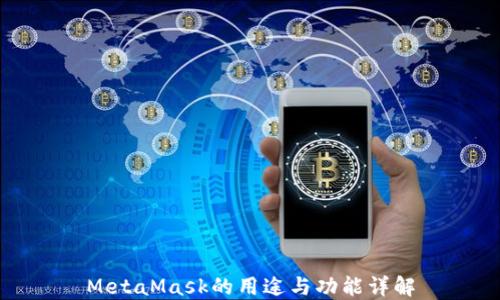 
MetaMask的用途与功能详解