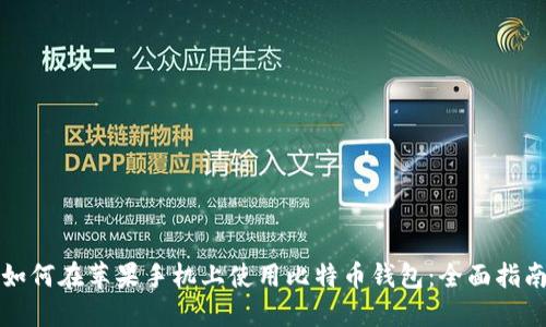 如何在苹果手机上使用比特币钱包：全面指南