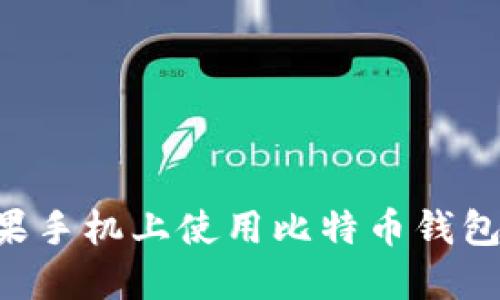 如何在苹果手机上使用比特币钱包：全面指南