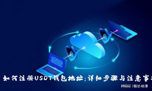 : 如何注册USDT钱包地址:详细步骤与注意事项
