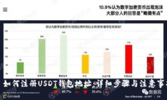 : 如何注册USDT钱包地址：