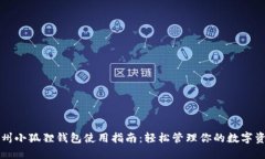 郑州小狐狸钱包使用指南