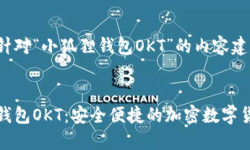 以下是针对“小狐狸钱包OKT”的内容建议:
小狐狸钱包OKT:安全便捷的加密数字货币钱包