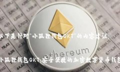以下是针对“小狐狸钱包