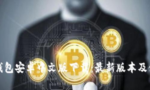 小狐狸钱包安卓中文版下载:最新版本及使用指南