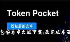 小狐狸钱包安卓中文版下
