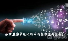 如何在安卓版比特币钱包