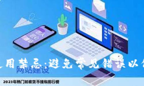 MetaMask使用禁忌:避免常见错误以保护数字资产