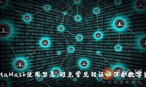 MetaMask使用禁忌:避免常见错误以保护数字资产