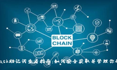 Metamask助记词查看指南：如何安全获取并管理你的助记词