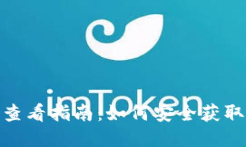 Metamask助记词查看指南：如何安全获取并管理你的助记词