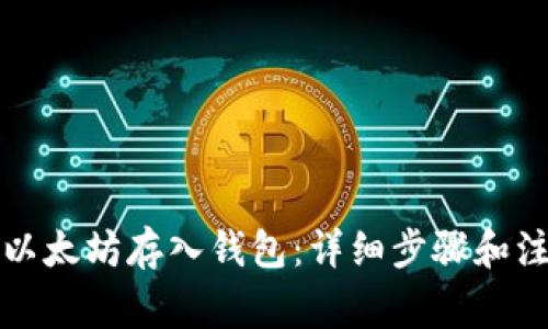 怎么把以太坊存入钱包:详细步骤和注意事项