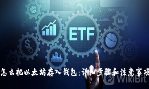 怎么把以太坊存入钱包:详细步骤和注意事项