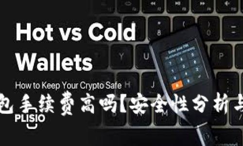 小狐狸钱包手续费高吗？安全性分析与用户指南