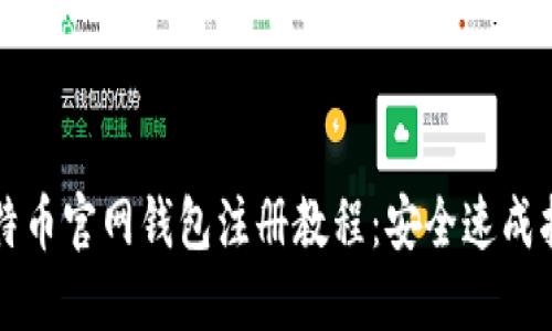 比特币官网钱包注册教程：安全速成指南