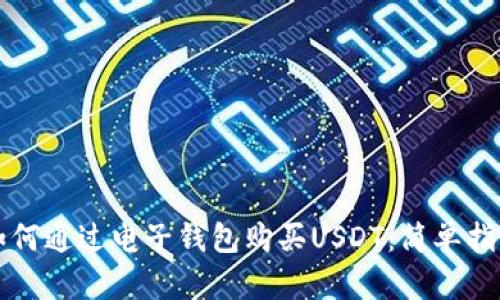 如何通过电子钱包购买USDT:简单指南