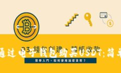 如何通过电子钱包购买U