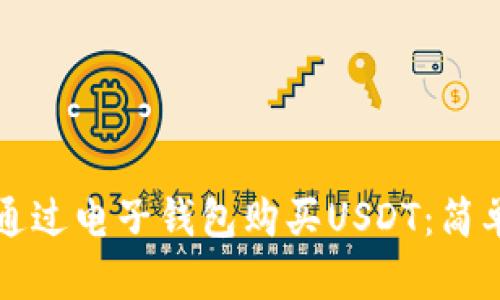 如何通过电子钱包购买USDT:简单指南