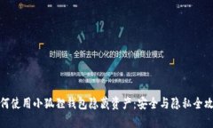 如何使用小狐狸钱包隐藏