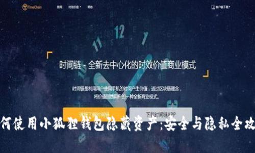 如何使用小狐狸钱包隐藏资产：安全与隐私全攻略