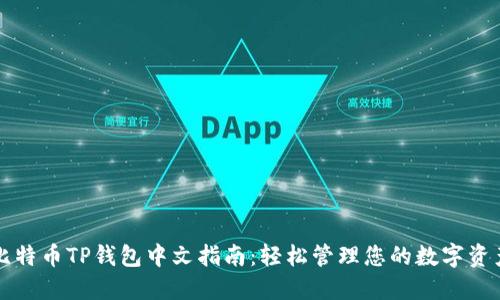 比特币TP钱包中文指南:轻松管理您的数字资产