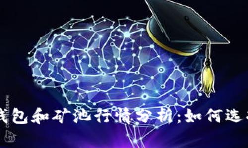 以太坊钱包和矿池行情分析：如何选择和使用