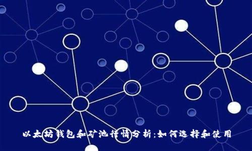 以太坊钱包和矿池行情分析：如何选择和使用