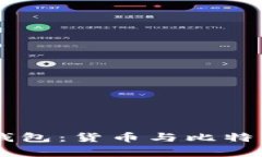 了解比特币钱包：货币与
