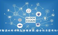 如何解读比特币钱包余额
