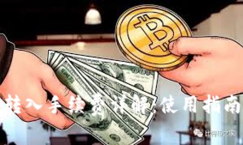 小狐狸钱包转入手续费详解:使用指南与常见问题