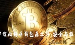 如何下载比特币钱包原文