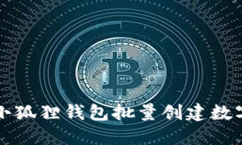 如何利用小狐狸钱包批量创建数字资产账户