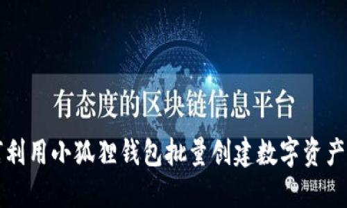 如何利用小狐狸钱包批量创建数字资产账户