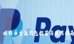  比特币主流钱包推荐与使