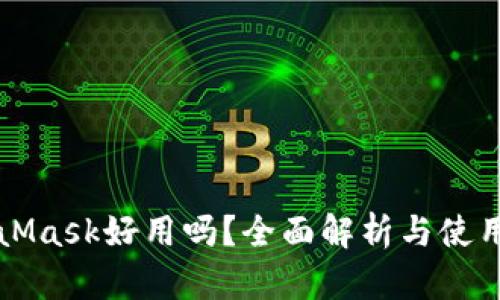 MetaMask好用吗?全面解析与使用指南