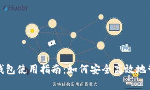 小狐狸加密货币钱包使用指南:如何安全高效地管理您的数字资产
