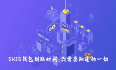SHIB钱包到账时间：你需要